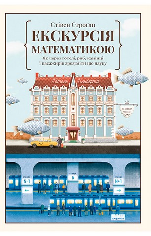Екскурсія математикою. Як через готелі, риб, камінці...