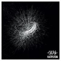 Скай – Напролом (LP, Album, Limited Edition, Red & Black Swirl vinyl)