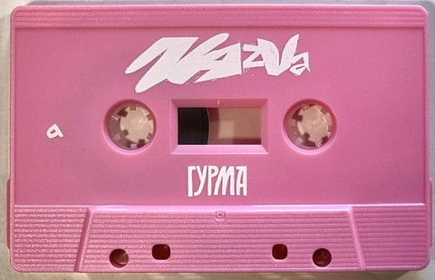 Nazva - Гурма (MC, Album, Stereo, Pink) - фото 3