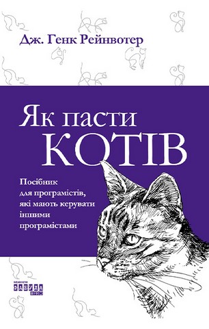 Як пасти котів - фото 1