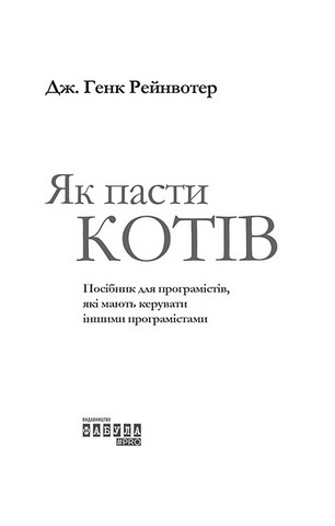 Як пасти котів - фото 2