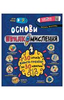 Основи швидкомислення