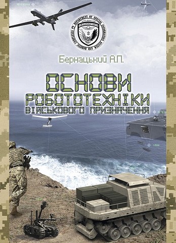 Основи робототехніки військового призначення. Навчальний...