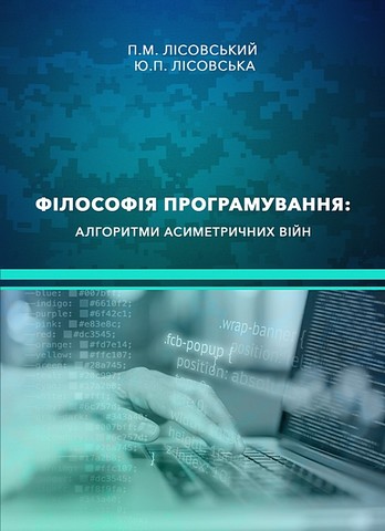 Філософія програмування: алгоритми асиметричних війн....