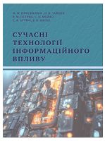 Сучасні технології інформаційного впливу. Навчальний посібник