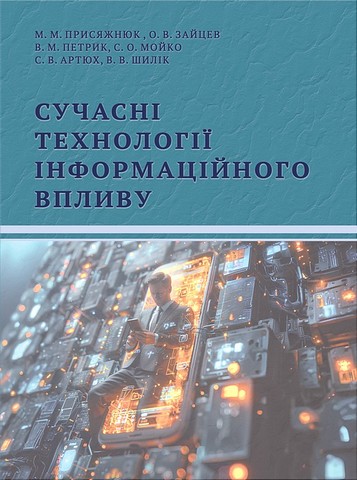 Сучасні технології інформаційного впливу. Навчальний посібник - фото 1