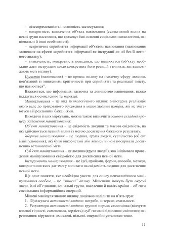Сучасні технології інформаційного впливу. Навчальний посібник - фото 5