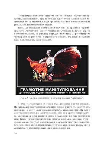 Сучасні технології інформаційного впливу. Навчальний посібник - фото 8