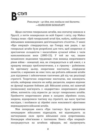 Військові операції. Оперативне мистецтво та військові дисципліни - фото 2
