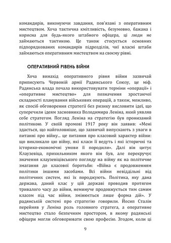 Військові операції. Оперативне мистецтво та військові дисципліни - фото 3