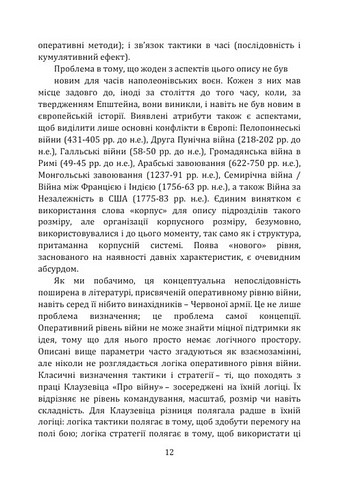 Військові операції. Оперативне мистецтво та військові дисципліни - фото 6