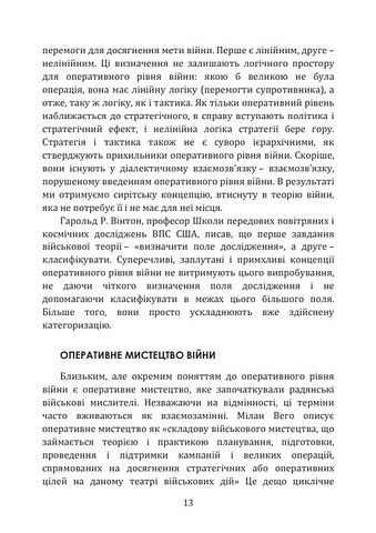 Військові операції. Оперативне мистецтво та військові дисципліни - фото 7