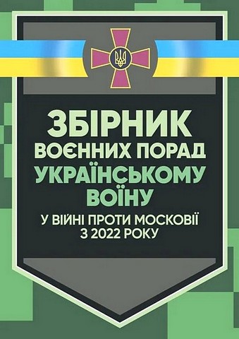 Збірник воєнних порад українському воїну у війні проти московії з 2022 року - фото 1