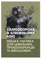Самооборона в ближньому бою. Міська тактика для цивільних, правоохоронців та військових