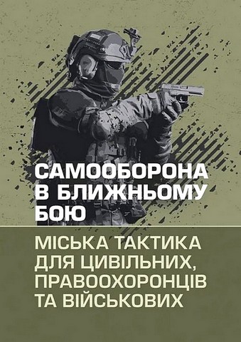 Самооборона в ближньому бою. Міська тактика для цивільних, правоохоронців та військових - фото 1