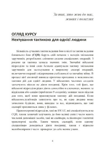 Самооборона в ближньому бою. Міська тактика для цивільних, правоохоронців та військових - фото 2