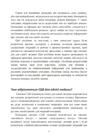 Самооборона в ближньому бою. Міська тактика для цивільних, правоохоронців та військових - фото 3