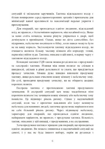 Самооборона в ближньому бою. Міська тактика для цивільних, правоохоронців та військових - фото 4