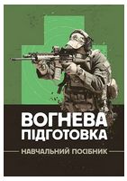 Вогнева підготовка. Навчальний посібник