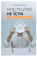 Мистецтво не їсти. Усвідомлене голодування