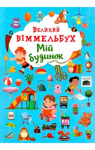 -картонка. Великий віммельбух. Мій будинок
