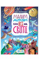 Малим дітям про все на світі. Енциклопедія в казках - Энциклопедии и атласы