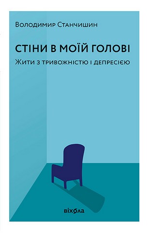 Стіни в моїй голові. Жити з тривожністю і депресією - фото 1