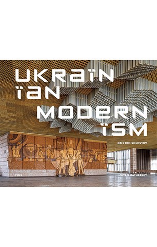 Ukrainian Modernism: Modernist Architecture of Ukraine - фото 1