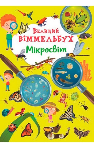-картонка. Великий віммельбух. Мікросвіт