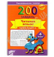 Практикум. 200 завдань. Читання вголос. 4 клас - 4 класс