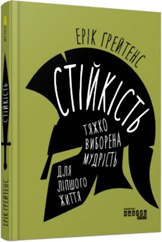 Стійкість. Тяжко виборена мудрість для ліпшого життя - фото 1