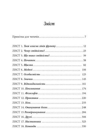 Стійкість. Тяжко виборена мудрість для ліпшого життя - фото 2