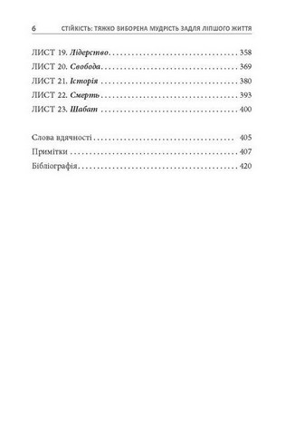 Стійкість. Тяжко виборена мудрість для ліпшого життя - фото 3