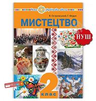 Мистецтво. 2 клас. Підручник