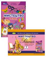 Мистецтво. 1 клас. Комплект (Підручник + Зошит-альбом)