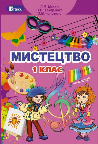 Мистецтво. 1 клас. Комплект (Підручник + Зошит-альбом) - фото 2
