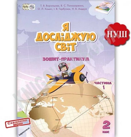 Я досліджую світ. 2 клас. Зошит-практикум. Частина...