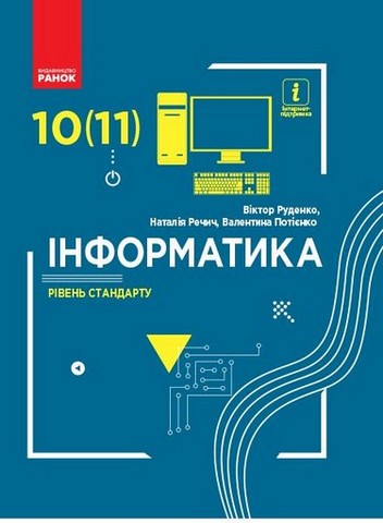 Інформатика. 10(11) клас. Підручник (рівень стандарту)