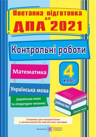 Поетапна підготовка до ДПА 2021. Математика. Українська...