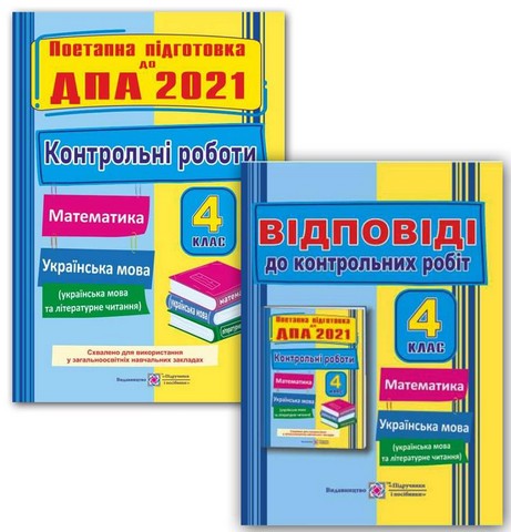 Поетапна підготовка до ДПА 2021. Математика. Українська...