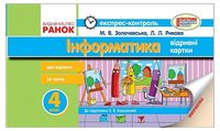 Інформатика. 4 клас. Експрес-контроль (до підручника Коршунової О.В.) - Інформатика 4 клас