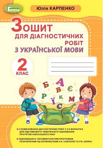 Українська мова. 2 клас. Зошит для діагностичних робіт