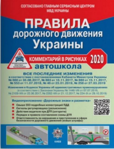 Правила дорожного движения Украины 2020. Комментарий...