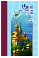 Основи християнської етики. 5 клас. Навчальний посібник - 5 класс