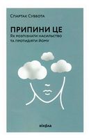 Припини це. Як розпізнати насильство та протидіяти йому