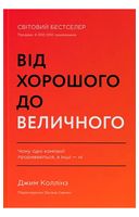 Від хорошого до величного