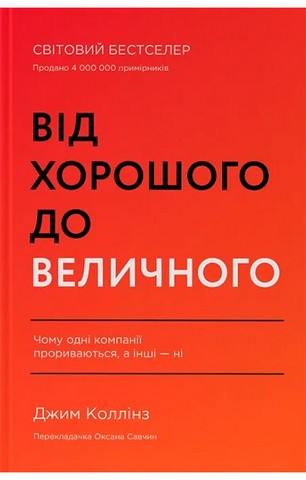 Від хорошого до величного - фото 1