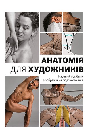 Анатомія для художників. Наочний посібник із зображення людського тіла - фото 1