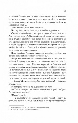 Сім смертей Евелін Гардкасл - фото 9