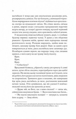 Сім смертей Евелін Гардкасл - фото 10